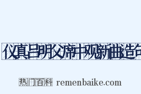 仪真吕明父席中观新曲造句是什么意思的图片